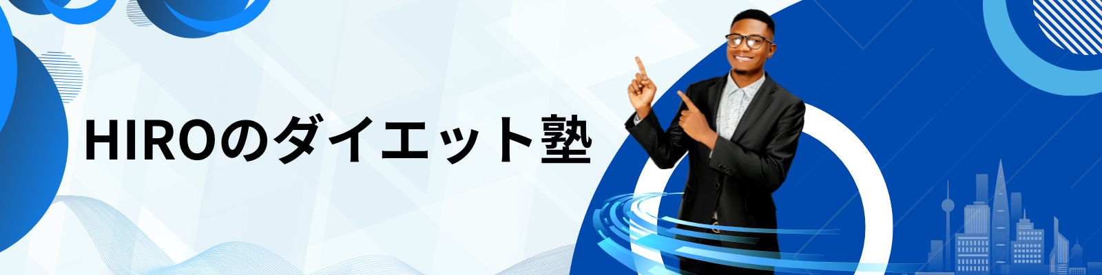 HIROのダイエット塾