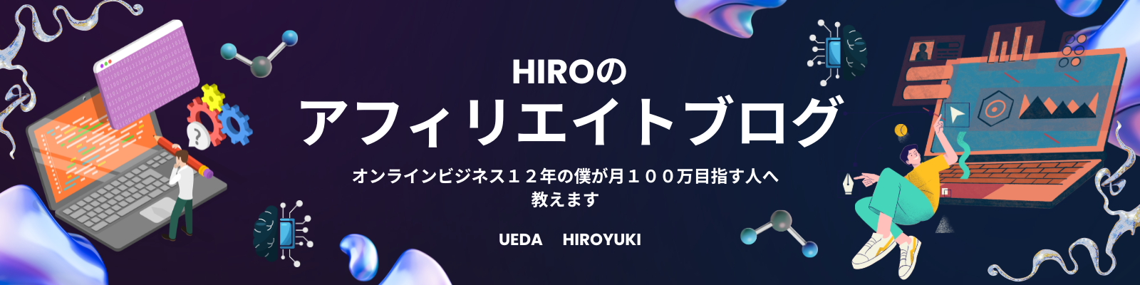 HIROのアフィリエイトブログ